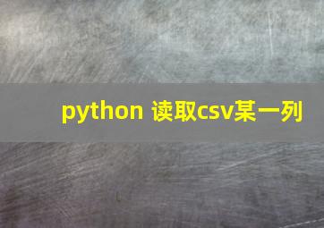 python 读取csv某一列